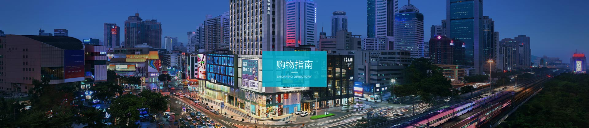 深圳市地铁远为商业发展有限公司东门老街商业分公司